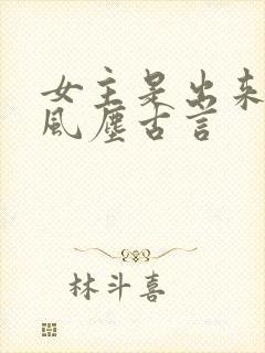 女主是出来卖的风尘古言