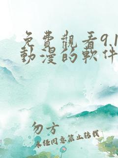 免费观看9.1动漫的软件