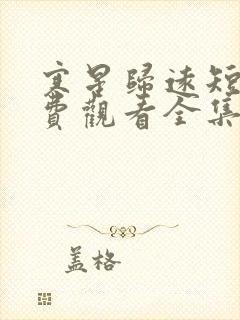 寒星归远短剧免费观看全集完整版