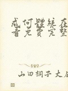 成何体统在线观看免费完整版