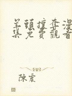 羊头攘夺漫画全集免费观看