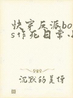 快穿反派boss作死日常小说