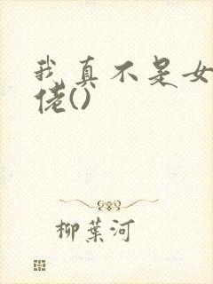 我真不是女装大佬()