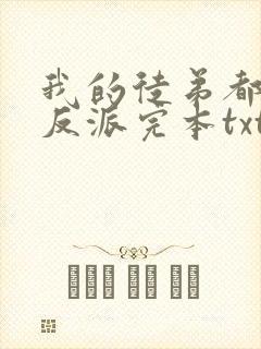 我的徒弟都是大反派完本txt下载
