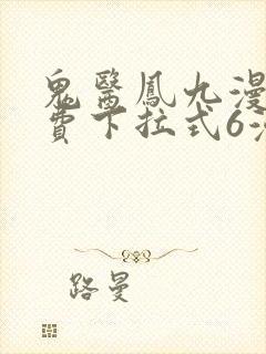 鬼医凤九漫画免费下拉式6漫画