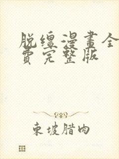 脱缰漫画全集免费完整版