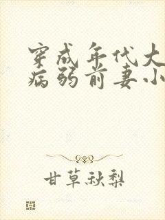 穿成年代大佬的病弱前妻小说