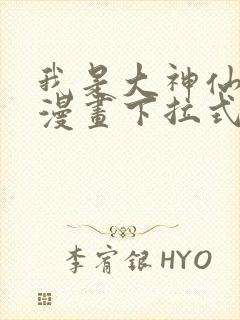 我是大神仙免费漫画下拉式