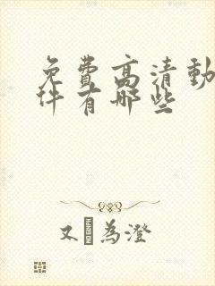 免费高清动漫软件有哪些