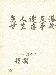 万人迷反派的末世生存手册by一只大灰狼