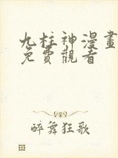 九柱神漫画在线免费观看