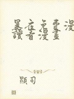 暴夜免费漫画阅读看漫画