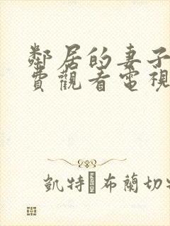 邻居的妻子5免费观看电视剧全集高清