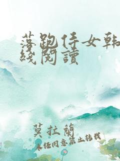 落跑侍女韩漫在线阅读