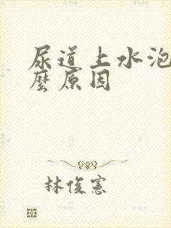 尿道上水泡是什么原因