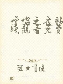 僧侣之夜动漫在线观看免费完整版