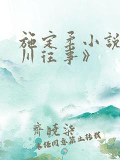 施定柔小说《沥川往事》