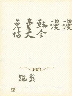 免费韩漫漫画网站大全