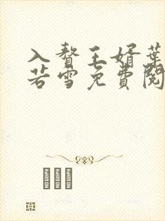 入赘王婿叶凡唐若雪免费阅读