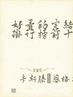 好看的完结动漫排行榜前十名