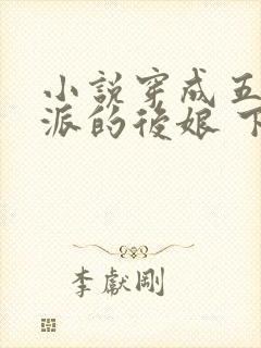 小说穿成五个反派的后娘 下载