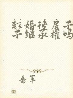 离婚后房子归孩子继承权吗