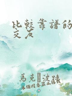 比较靠谱的同城交友