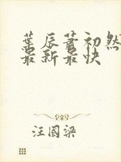 叶辰萧初然小说最新最快