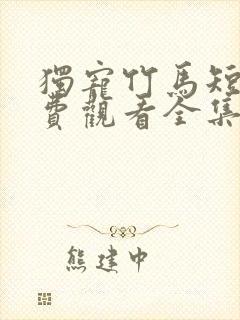 独宠竹马短剧免费观看全集