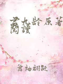 君九龄原著小说阅读