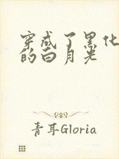 穿成了黑化反派的白月光