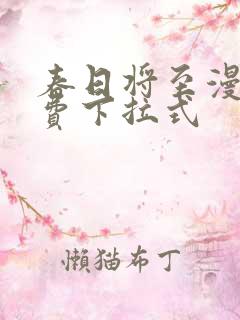 春日将至漫画免费下拉式