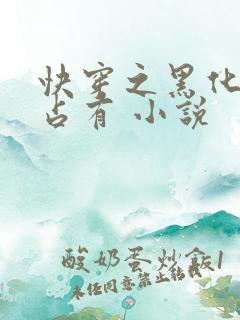 快穿之黑化大佬占有 小说