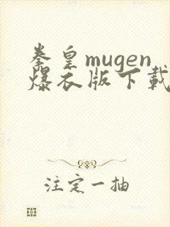 拳皇mugen爆衣版下载新版