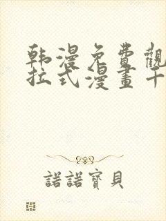 韩漫免费观看下拉式漫画千金漫画网