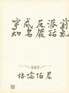 穿成反派前妻不知名废话气垫的小说