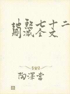 地煞七十二变无删减全文