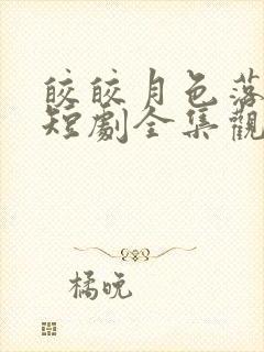 皎皎月色落孤星短剧全集观看