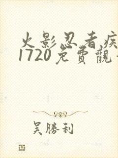 火影忍者疾风传1720免费观看全集