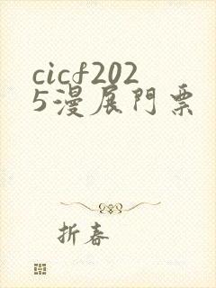 cicf2025漫展门票