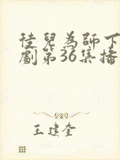 徒儿为师下山短剧第36集播放