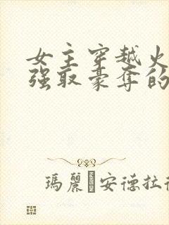 女主穿越火影被强取豪夺的小说推荐