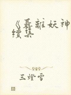 《聂离妖神记》续集