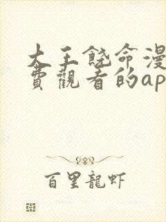 大王饶命漫画免费观看的app