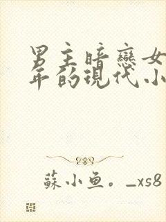 男主暗恋女主多年的现代小说