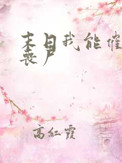 末日我能催眠女丧尸