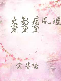 火影疾风坛金币变变变