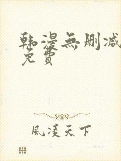 韩漫无删减在线免费