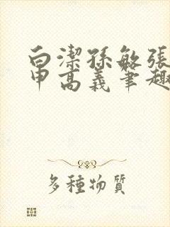 白洁孙敏张倩王申高义笔趣阁