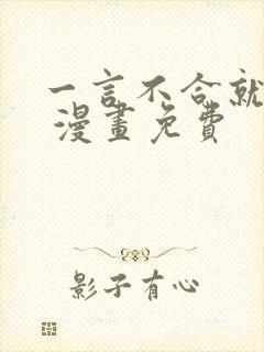 一言不合就吸血 漫画免费